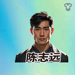 陈志远