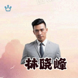 林晓峰