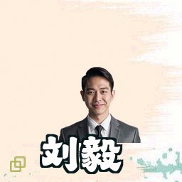 刘毅